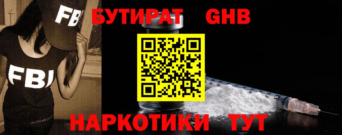 БУТИРАТ оксибутират  Вход с VPN  Электрогорск 