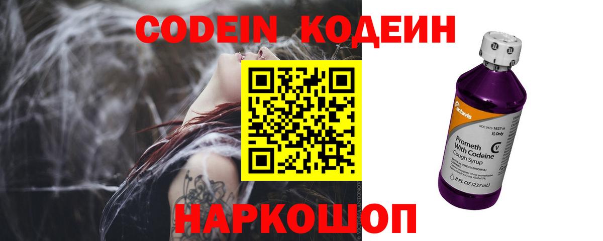 Электрогорск  Кодеин напиток Lean (лин)  Codein Purple Drank  Вход с VPN 